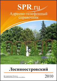 Справочник Лосиноостровского района