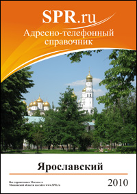 Справочник Ярославского района