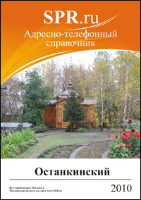 Справочник Останкинского района