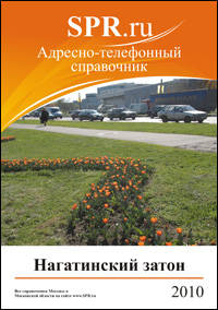 Справочник района Нагатинский затон