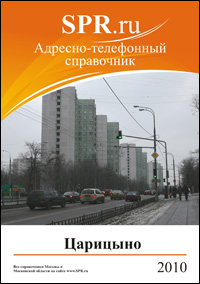 Справочник района Царицыно