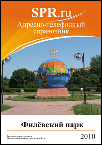 Справочник района Филёвский парк