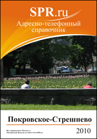 Справочник района Покровское-Стрешнево