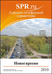 Справочник района Новогиреево