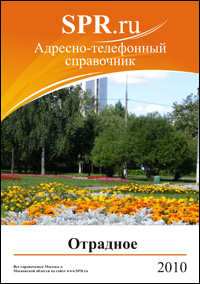 Справочник района Отрадное