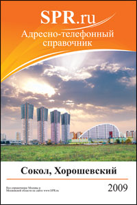 Справочник Хорошёвского района