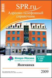 Справочник района Якиманка