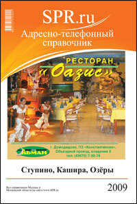 Справочник Ступина и Ступинского района
