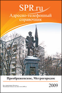Справочник района Преображенское