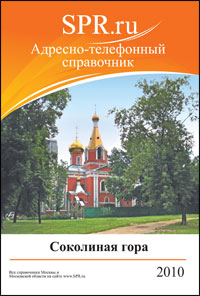 Справочник района Соколиная гора
