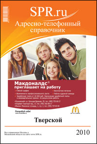 Справочник Тверского района