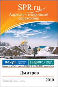 Справочник Дмитрова и Дмитровского района
