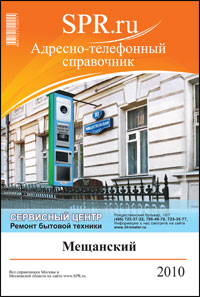 Справочник Мещанского района