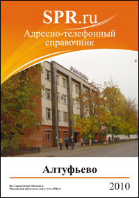 Справочник Алтуфьевского района
