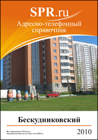 Справочник Бескудниковского района