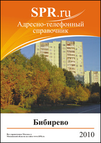 Справочник района Бибирево