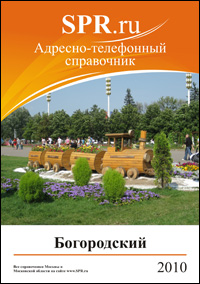 Справочник района Богородское