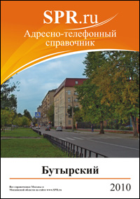 Справочник Бутырского района