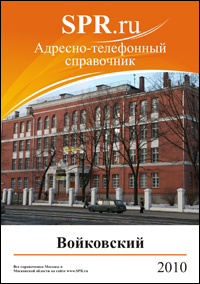 Справочник Войковского района