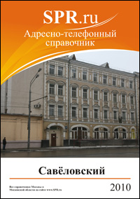 Справочник Савёловского района