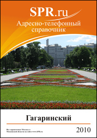Справочник Гагаринского района