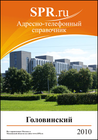 Справочник Головинского района