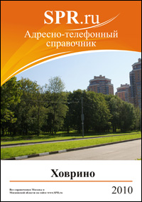 Справочник района Ховрино