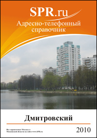 Справочник Дмитровского района