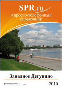 Справочник района Западное Дегунино