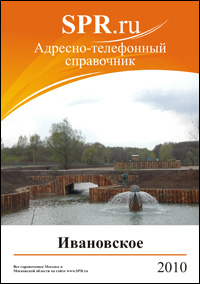 Справочник района Ивановское