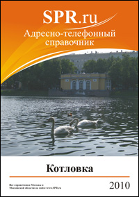Справочник района Котловка