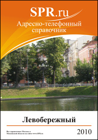 Справочник Левобережного района
