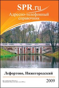Справочник района Лефортово