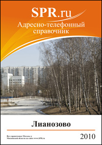 Справочник района Лианозово