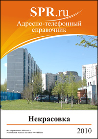 Справочник района Некрасовка