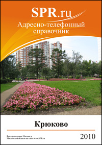 Справочник района Крюкова