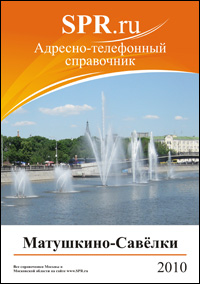 Справочник района Матушкино