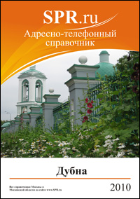 Справочник Дубны