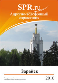 Справочник Зарайска и Зарайского района