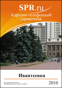 Справочник Ивантеевки