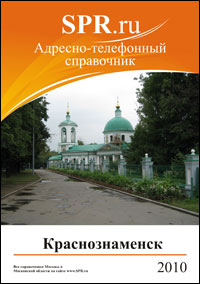 Справочник Краснознаменска