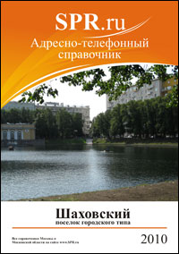 Справочник Шаховской