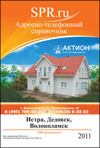 Справочник Волоколамска
