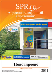 Справочник района Гольяново