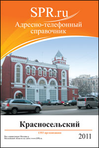 Справочник Красносельского района