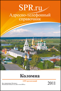 Справочник Коломны и Коломенского района