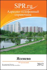 Справочник района Ясенево