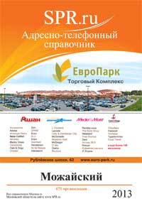 Справочник Можайского района