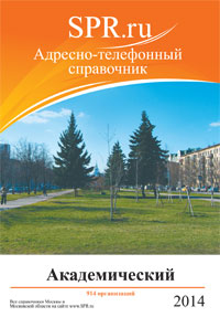 Справочник Академического района