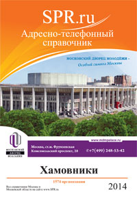 Справочник района Хамовники